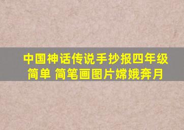 中国神话传说手抄报四年级简单 简笔画图片嫦娥奔月